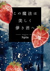 この魔法は美しく儚き君へ【電子書籍】[ Spin ]