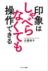 印象はしゃべらなくても操作できる【電子書籍】[ 木暮桂子 ]