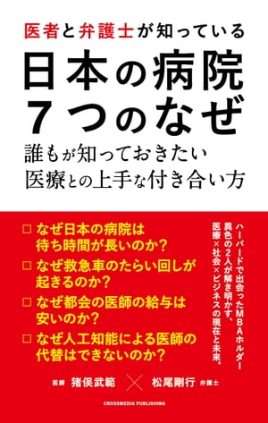 医者と弁護士が知っている 日本の病院 ７つのなぜ