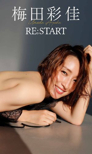 【デジタル限定】梅田彩佳写真集「RE;START」【電子書