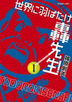 世界に羽ばたけ轟先生！（1）【電子書籍】[ 神原則夫 ]