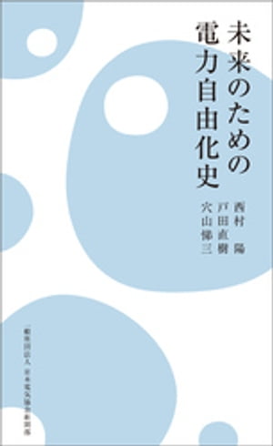 未来のための電力自由化史