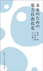 未来のための電力自由化史【電子書籍】[ 西村陽 ]