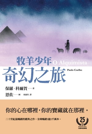 牧羊少年奇幻之旅【繪圖本】（在台暢銷50萬冊紀念版） O Alquimista【電子書籍】[ 保羅．科爾賀 ]