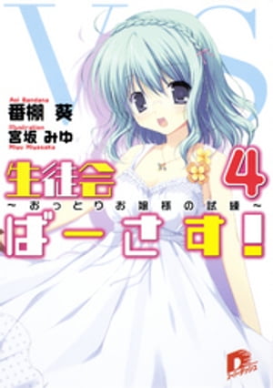 生徒会ばーさす！4　〜おっとりお嬢様の試練〜