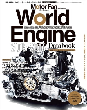Motor Fan illustrated特別編集 World Engine Databook 2015- 2016【電子書籍】[ 三栄書房 ]