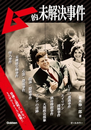 ムー的未解決事件【電子書籍】[ 並木伸一郎 ]のサムネイル