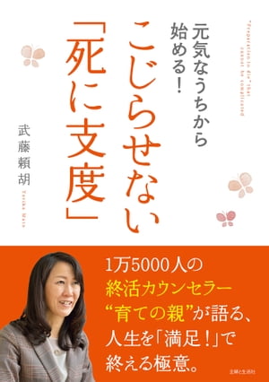 元気なうちから始める！こじらせない「死に支度」【電子書籍】[ 武藤頼胡 ]