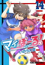 マイぼーる！ 14【電子書籍】 いのうえ空