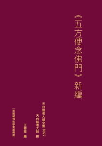 天台智者大師全集 五方便念佛門 新編【電子書籍】[ 王 穆提 ]