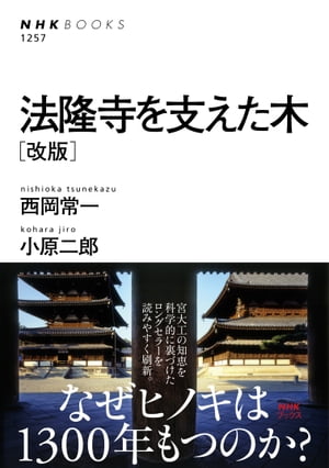 法隆寺を支えた木　［改版］【電子書籍】[ 西岡常一 ]