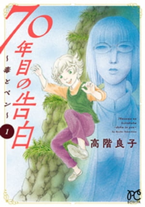 70年目の告白〜毒とペン〜　１