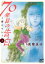 70年目の告白〜毒とペン〜　１