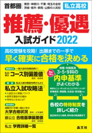 首都圏私立高校推薦・優遇入試ガイド2022年度用