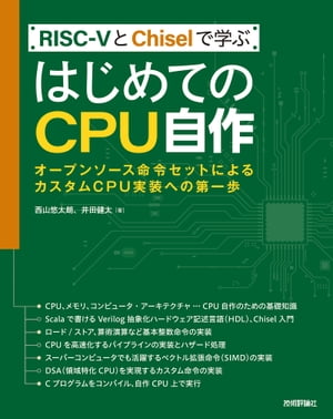 ＜p＞＜strong＞（概要）＜/strong＞＜br /＞ 本書では、UCバークレーで開発されたオープンソースの命令セット（ISA）「RISC-V」を用いて、CPUの作り方を解説します。コンピュータアーキテクチャ、ハードウェアに関する知識があまりない方にも理解できるように基礎からわかりやすく学んでいきます。CPUとコンピュータアーキテクチャのしくみを解説したうえで、基本整数命令の実装から、CPUの高速化で活躍するパイプラインの実装、スーパーコンピューターでも活躍するベクトル拡張命令(SIMD)、さらに、汎用CPUでは負荷の高い処理をより高速に実行するためにCPUへ追加可能なカスタム命令の実装までを行います。CPU設計に用いる基本言語としては、Velilogを抽象化したHDL（ハードウェア記述言語）であるChiselを利用しています。CPUの自作範囲に関して、手順が煩雑なFPGAでの動作確認は行わず、ソフトウェア上でエミュレーションをゴールとしているので、ソフトウェアエンジニアの方にも取っ付きやすいものとなっています。巻末には、昨今RISC-Vが注目されている理由を整理するため、RISC-Vのもたらす価値についてまとめています。＜/p＞ ＜p＞＜strong＞（こんな方におすすめ）＜/strong＞＜br /＞ ・ソフトウェアエンジニアで、CPUや命令セットなどのローレイヤーを学びたい人＜br /＞ ・カスタムCPU、DSA（Domain Specific Architecture）に興味がある人＜/p＞ ＜p＞＜strong＞（目次）＜/strong＞＜br /＞ ＜strong＞第1部 CPU自作のための基礎知識＜/strong＞＜br /＞ ＜strong＞第1章 CPUとは何か＜/strong＞＜br /＞ 1-1 電子回路が論理を表現できる理由＜br /＞ 1-2 基本論理回路がCPUを実現できる理由＜br /＞ 1-3 CPUの製造プロセス＜br /＞ ＜strong＞第2章 コンピュータ・アーキテクチャ＜/strong＞＜br /＞ 2-1 メモリ＜br /＞ 2-2 コンピュータの基本的な処理の流れ＜br /＞ ＜strong＞第3章 ハードウェア記述言語Chiselの基本＜/strong＞＜br /＞ 3-1 Chiselとは＜br /＞ 3-2 オブジェクト指向とは＜br /＞ 3-3 Scalaの基本文法＜br /＞ 3-4 Chiselの基本文法＜br /＞ ＜strong＞第2部「簡単なCPUの実装」＜/strong＞＜br /＞ ＜strong＞第4章 環境構築＜/strong＞＜br /＞ 4-1 chisel-templateのダウンロード＜br /＞ 4-2 Dockerによる実行環境の構築＜br /＞ 4-3 命令bit列および定数ファイル＜br /＞ 4-4 第2部で実装する命令とChiselコード全体＜br /＞ ＜strong＞第5章 命令フェッチの実装＜/strong＞＜br /＞ 5-1 Chiselコードの概要＜br /＞ 5-2 Chiselの実装＜br /＞ ＜strong＞第6章 ChiselTestによる命令フェッチテスト＜/strong＞＜br /＞ 6-1 ChiselTestのインストール＜br /＞ 6-2 テストの流れ＜br /＞ 6-3 Chiselテストコードの作成＜br /＞ 6-4 メモリ用hexファイルの作成＜br /＞ 6-5 printfを活用したデバッグ信号の出力＜br /＞ 6-6 テストの実行＜br /＞ 6-7 Dockerコンテナのcommit＜br /＞ ＜strong＞第7章 命令デコーダの実装＜/strong＞＜br /＞ 7-1 Chiselの実装＜br /＞ 7-2 テストの実行＜br /＞ ＜strong＞第8章 LW命令の実装＜/strong＞＜br /＞ 8-1 RISC-VのLW命令定義＜br /＞ 8-2 Chiselの実装＜br /＞ 8-3 テストの実行＜br /＞ ＜strong＞第9章 SW命令の実装＜/strong＞＜br /＞ 9-1 RISC-VのSW命令定義＜br /＞ 9-2 Chiselの実装＜br /＞ 9-3 テストの実行＜br /＞ ＜strong＞第10章 加減算命令の実装＜/strong＞＜br /＞ 10-1 RISC-Vの加減算命令定義＜br /＞ 10-2 Chiselの実装＜br /＞ ＜strong＞第11章 論理演算の実装＜/strong＞＜br /＞ 11-1 RISC-Vの論理演算命令定義＜br /＞ 11-2 Chiselの実装＜br /＞ ＜strong＞第12章 デコーダの強化＜/strong＞＜br /＞ 12-1 ALU用デコード＜br /＞ 12-2 MEM用デコード＜br /＞ 12-3 WB用デコード＜br /＞ ＜strong＞第13章 シフト演算の実装＜/strong＞＜br /＞ 13-1 RISC-Vのシフト演算命令定義＜br /＞ 13-2 Chiselの実装＜br /＞ ＜strong＞第14章 比較演算の実装＜/strong＞＜br /＞ 14-1 RISC-Vの比較演算命令定義＜br /＞ 14-2 Chiselの実装＜br /＞ ＜strong＞第15章 分岐命令の実装＜/strong＞＜br /＞ 15-1 RISC-Vの分岐命令定義＜br /＞ 15-2 Chiselの実装＜br /＞ ＜strong＞第16章 ジャンプ命令の実装＜/strong＞＜br /＞ 16-1 RISC-Vのジャンプ命令定義＜br /＞ 16-2 Chiselの実装＜br /＞ ＜strong＞第17章 即値ロード命令の実装＜/strong＞＜br /＞ 17-1 RISC-Vの即値ロード命令定義＜br /＞ 17-2 Chiselの実装＜br /＞ ＜strong＞第18章 CSR命令の実装＜/strong＞＜br /＞ 18-1 RISC-VのCSR命令定義＜br /＞ 18-2 Chiselの実装＜br /＞ ＜strong＞第19章 ECALLの実装＜/strong＞＜br /＞ 19-1 RISC-VのECALL命令定義＜br /＞ 19-2 Chiselの実装＜br /＞ ＜strong＞第20章 riscv-testsによるテスト＜/strong＞＜br /＞ 20-1 riscv-testsのビルド＜br /＞ 20-2 ELFファイルをBINファイルへ変換＜br /＞ 20-3 BINファイルのhex化＜br /＞ 20-4 riscv-testsのパス条件＜br /＞ 20-5 riscv-testsの実行＜br /＞ 20-6 一括テストスクリプト＜br /＞ ＜strong＞第21章 Cプログラムを動かしてみよう＜/strong＞＜br /＞ 21-1 Cプログラム作成＜br /＞ 21-2 コンパイル＜br /＞ 21-3 リンク＜br /＞ 21-4 機械語のhex化とdumpファイルの生成＜br /＞ 21-5 テストの実行＜br /＞ ＜strong＞第3部 パイプラインの実装＜/strong＞＜br /＞ ＜strong＞第22章 パイプラインとは＜/strong＞＜br /＞ 22-1 パイプライン処理の意義＜br /＞ 22-2 CPU処理のパイプライン化＜br /＞ 22-3 第3部で完成するChiselコード＜br /＞ ＜strong＞第23章 パイプラインレジスタの実装＜/strong＞＜br /＞ 23-1 レジスタ定義＜br /＞ 23-2 IFステージ＜br /＞ 23-3 IDステージ＜br /＞ 23-4 EXステージ＜br /＞ 23-5 MEMステージ＜br /＞ 23-6 WBステージ＜br /＞ ＜strong＞第24章 分岐ハザード処理＜/strong＞＜br /＞ 24-1 分岐ハザードとは＜br /＞ 24-2 Chiselの実装＜br /＞ 24-3 分岐ハザードのテスト＜br /＞ ＜strong＞第25章 データハザード処理＜/strong＞＜br /＞ 25-1 データハザードとは＜br /＞ 25-2 フォワーディングのChisel実装＜br /＞ 25-3 ストールのChisel実装＜br /＞ 25-4 データハザードのテスト＜br /＞ ＜strong＞第4部 ベクトル拡張命令の実装＜/strong＞＜br /＞ ＜strong＞第26章 ベクトル命令とは＜/strong＞＜br /＞ 26-1 SIMDとは＜br /＞ 26-2 既存のベクトルアーキテクチャ＜br /＞ 26-3 RISC-Vのベクトル命令とSIMD命令の相違点＜br /＞ 26-4 第4部で完成するChiselコード＜br /＞ ＜strong＞第27章 VSETVLI命令の実装＜/strong＞＜br /＞ 27-1 RISC-VのVSETVLI命令定義＜br /＞ 27-2 VTYPE＜br /＞ 27-3 Chiselの実装＜br /＞ 27-4 テストの実行＜br /＞ ＜strong＞第28章 ベクトルロード命令の実装＜/strong＞＜br /＞ 28-1 unit-stride形式のベクトルロード命令定義＜br /＞ 28-2 Chiselの実装＜br /＞ 28-3 テストの実行＜br /＞ ＜strong＞第29章 ベクトル加算命令VADD.VVの実装＜/strong＞＜br /＞ 29-1 RISC-VのVADD.VV命令定義＜br /＞ 29-2 Chiselの実装＜br /＞ 29-3 テストの実行＜br /＞ ＜strong＞第30章 ベクトルストア命令の実装＜/strong＞＜br /＞ 30-1 unit-stride形式のベクトルストア命令定義＜br /＞ 30-2 Chiselの実装＜br /＞ 30-3 テストの実行＜br /＞ ＜strong＞第5部 カスタム命令の実装＜/strong＞＜br /＞ ＜strong＞第31章 カスタム命令の意義＜/strong＞＜br /＞ 31-1 シングルコアの性能向上と限界＜br /＞ 31-2 マルチコアによる並列処理の効率化と限界＜br /＞ 31-3 DSAの可能性＜br /＞ 31-4 DSAとRISC-V＜br /＞ ＜strong＞第32章 ポピュレーションカウント命令の実装＜/strong＞＜br /＞ 32-1 ポピュレーションカウント命令とは＜br /＞ 32-2 カスタム命令を実装しない場合のポピュレーションカウントプログラム＜br /＞ 32-3 カスタム命令用のコンパイラ（アセンブラ）実装＜br /＞ 32-4 Chiselの実装＜br /＞ 32-5 テストの実行＜br /＞ ＜strong＞付録 RISC-Vの価値＜/strong＞＜/p＞画面が切り替わりますので、しばらくお待ち下さい。 ※ご購入は、楽天kobo商品ページからお願いします。※切り替わらない場合は、こちら をクリックして下さい。 ※このページからは注文できません。