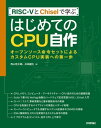 RISC-VとChiselで学ぶ はじめてのCPU自作 ーーオープンソース命令セットによるカスタムCPU実装への第一歩【電子書籍】 悠太朗