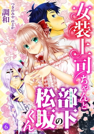 女装上司ちゃんと部下の松坂くん6【電子書籍】[ 調和 ]