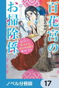 百花宮のお掃除係【ノベル分冊版】