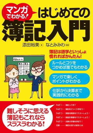 マンガでわかる！はじめての簿記入門