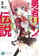 勇者リンの伝説 Lv.1　この夏休みの宿題が終わったら、俺も、勇者になるんだ。