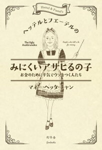 ヘッテルとフエーテルのみにくいアサヒるの子 お金のために平気でウソをつく人たち【電子書籍】[ マネー・ヘッタ・チャン ]