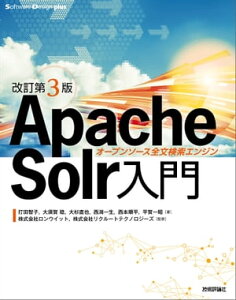 ［改訂第3版］Apache Solr入門 ーオープンソース全文検索エンジン【電子書籍】[ 打田智子(著) ]