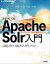 ［改訂第3版］Apache Solr入門 ーオープンソース全文検索エンジン