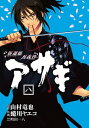 新選組刃義抄アサギ 8巻【電子書籍】 山村竜也