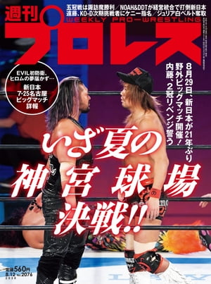 週刊プロレス 2020年 8/12号 No.2076