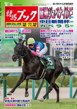 週刊競馬ブック2021年12月06日発売号【電子書籍】