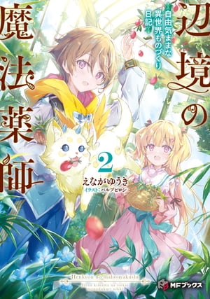 辺境の魔法薬師　～自由気ままな異世界ものづくり日記～2【電子書籍】[ えながゆうき ]