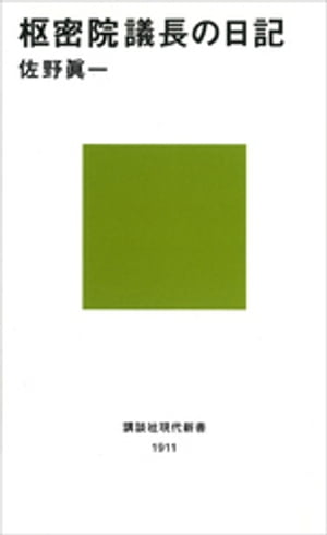 枢密院議長の日記