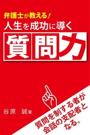 弁護士が教える！人生を成功に導く質問力　質問を制するものが会話の支配者となる