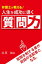 弁護士が教える！人生を成功に導く質問力　質問を制するものが会話の支配者となる