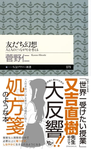 友だち幻想　ーー人と人の〈つながり〉を考える