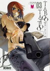 タブー・タトゥー TABOO TATTOO　03【電子書籍】[ 真じろう ]