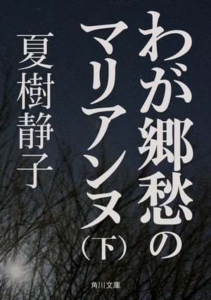 わが郷愁のマリアンヌ（下）