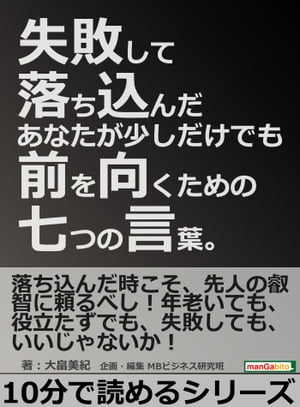 失敗して落ち込んだあなたが少しだけでも前を向くための七つの言葉。【電子書籍】[ 大畠美紀 ]のサムネイル