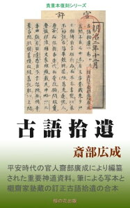 古語拾遺【電子書籍】[ 斎部広成 ]