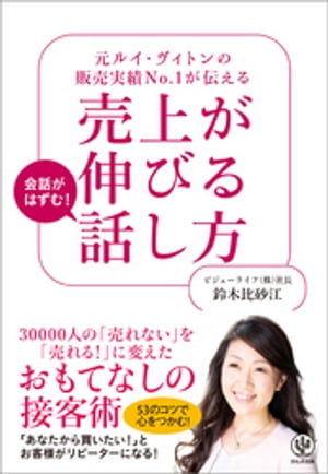 元ルイ・ヴィトンの販売実績No.1が伝える 売上が伸びる話し方