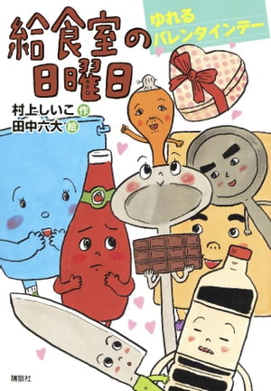 給食室の日曜日　ゆれるバレンタインデー【電子書籍】[ 村上しいこ ]