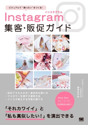 Instagram集客・販促ガイド ビジュアルで“買いたい”をつくる！【電子書籍】[ 金本かすみ ]