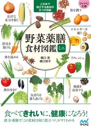 楽天楽天Kobo電子書籍ストア【マイナビ文庫】野菜薬膳 食材図鑑ミニ【電子書籍】[ 橋口亮 ]