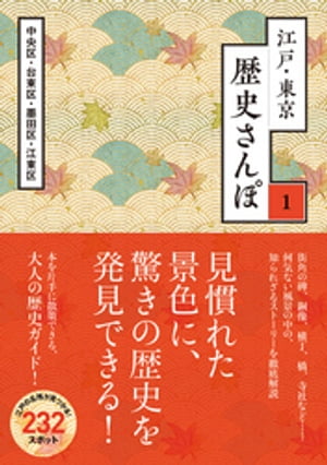 ＜p＞現代の東京に残る江戸や明治の名残を、その歴史とともに紹介する街歩きガイド。令和の改元にあたりさらに遠ざかる歴史の足跡を楽しく巡り、身近な地域への理解も深まる。東京旅行、街歩きのお供にぴったりの一冊。＜/p＞ ＜p＞※こちらは分冊1〜4話のセット版です。重複購入にご注意ください。＜/p＞画面が切り替わりますので、しばらくお待ち下さい。 ※ご購入は、楽天kobo商品ページからお願いします。※切り替わらない場合は、こちら をクリックして下さい。 ※このページからは注文できません。