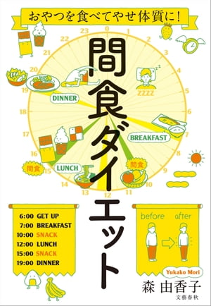 楽天楽天Kobo電子書籍ストアおやつを食べてやせ体質に！　間食ダイエット【電子書籍】[ 森由香子 ]