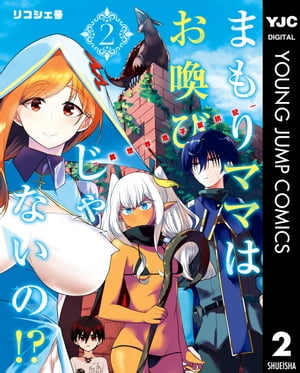 まもりママはお喚びじゃないの!?～異世界息子反抗記～ 2【電子書籍】[ リコシェ号 ]