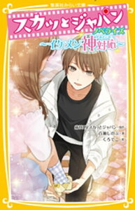 スカッとジャパン　ノベライズ　～イケメン神対応～【電子書籍】[ 痛快TVスカッとジャパン ]