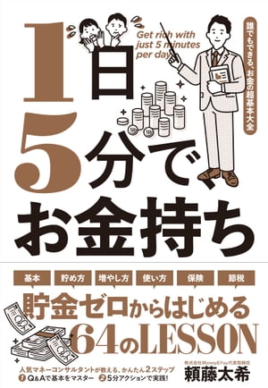 1日5分で、お金持ちーー誰でもできる、お金の超基本大全