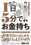 1日5分で、お金持ちーー誰でもできる、お金の超基本大全