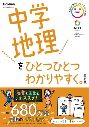 中学地理をひとつひとつわかりやすく。改訂版